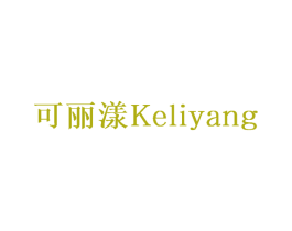 可丽漾 第21类厨房洁具商标图样