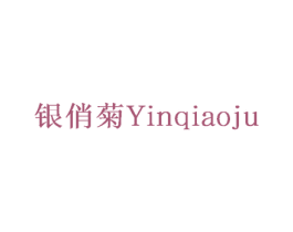 银俏菊 第21类厨房洁具商标图样