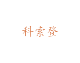 科索登 第21类厨房洁具商标图样
