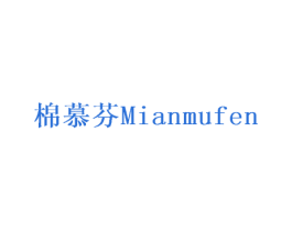 棉慕芬 第24类布料床单商标图样
