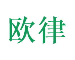 欧律 第24类布料床单商标图样