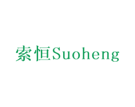 索恒 第24类布料床单商标图样