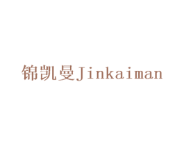 锦凯曼 第24类布料床单商标图样