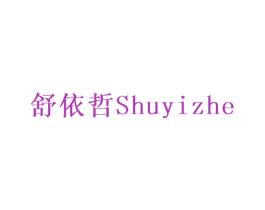 舒依哲 第24类布料床单商标图样