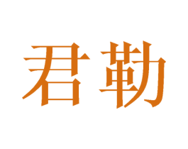 君勒 第24类布料床单商标图样