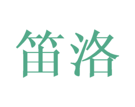 笛洛 第24类布料床单商标图样
