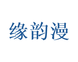 缘韵漫 第24类布料床单商标图样