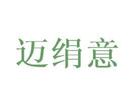 迈绢意 第24类布料床单商标图样