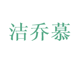 洁乔慕 第24类布料床单商标图样
