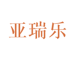 亚瑞乐 第24类布料床单商标图样