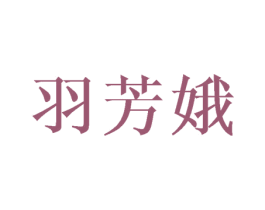 羽芳娥 第24类布料床单商标图样