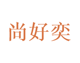 尚好奕 第24类布料床单商标图样
