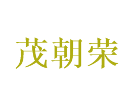 茂朝荣 第24类布料床单商标图样