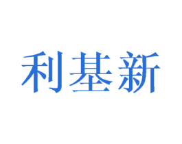 利基新 第24类布料床单商标图样