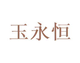 玉永恒 第24类布料床单商标图样