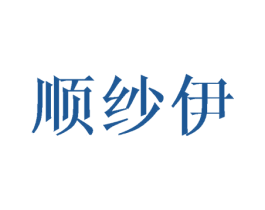 顺纱伊 第24类布料床单商标图样