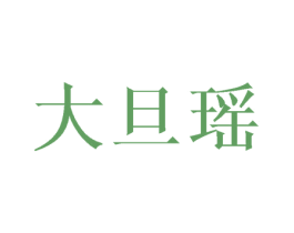 大旦瑶 第24类布料床单商标图样