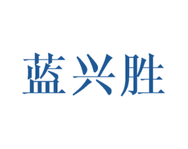 蓝兴胜 第24类布料床单商标图样