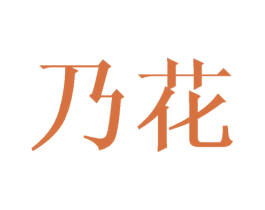 乃花 第24类布料床单商标图样