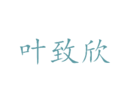 叶致欣 第24类布料床单商标图样