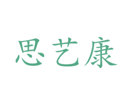 思艺康 第24类布料床单商标图样