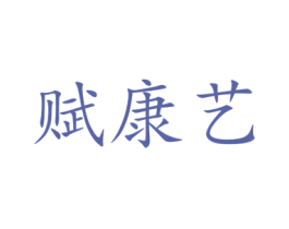 赋康艺 第24类布料床单商标图样