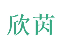 欣茵 第24类布料床单商标图样