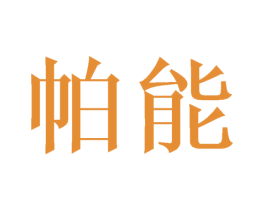 帕能 第24类布料床单商标图样