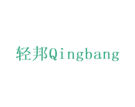 轻邦 第24类布料床单商标图样