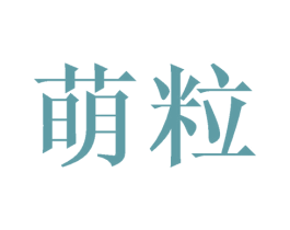 萌粒 第24类布料床单商标图样
