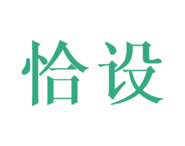 恰设 第24类布料床单商标图样
