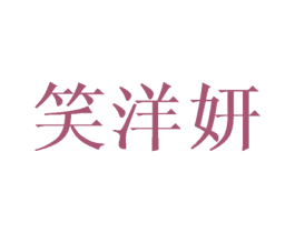 笑洋妍 第24类布料床单商标图样