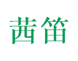 茜笛 第24类布料床单商标图样