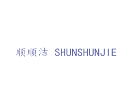 顺顺洁 第27类地毯席垫商标图样