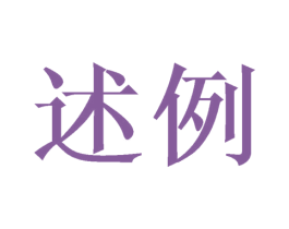 述例 第28类体育玩具商标图样