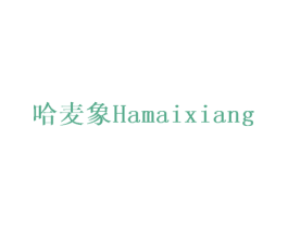 哈麦象 第28类体育玩具商标图样