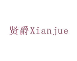 贤爵 第28类体育玩具商标图样