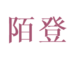 陌登 第28类体育玩具商标图样