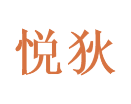 悦狄 第28类体育玩具商标图样