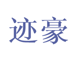 迹豪 第28类体育玩具商标图样