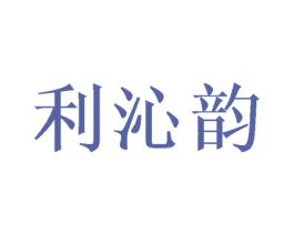 利沁韵 第28类体育玩具商标图样