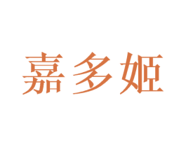 嘉多姬 第28类体育玩具商标图样