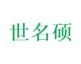 世名硕 第28类体育玩具商标图样