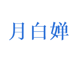 月白婵 第28类体育玩具商标图样