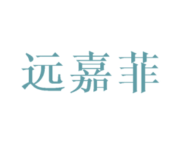 远嘉菲 第28类体育玩具商标图样