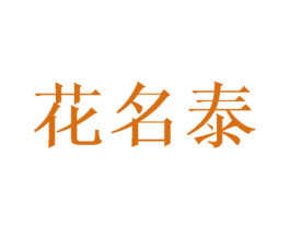 花名泰 第28类体育玩具商标图样