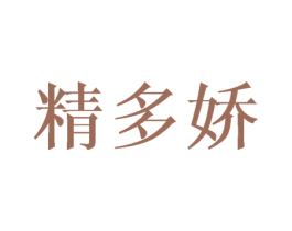 精多娇 第28类体育玩具商标图样
