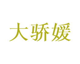 大骄媛 第28类体育玩具商标图样