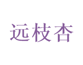 远枝杏 第28类体育玩具商标图样