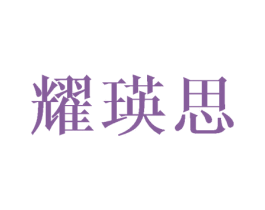 耀瑛思 第28类体育玩具商标图样